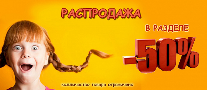 РАСПРОДАЖА раздел - 50 